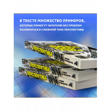 Перспектива: полное руководство.