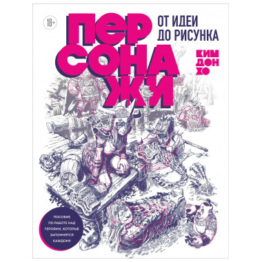 Персонажи. От идеи до рисунка.