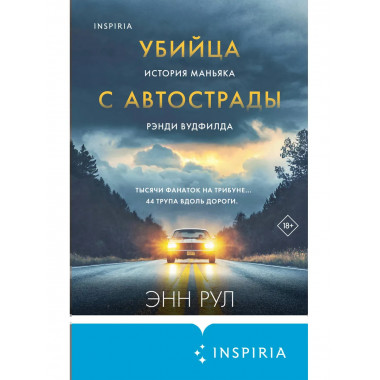 Убийца с автострады. История маньяка Рэнди Вудфилда.