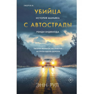Убийца с автострады. История маньяка Рэнди Вудфилда.