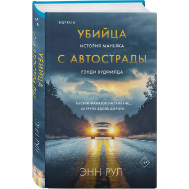 Убийца с автострады. История маньяка Рэнди Вудфилда.
