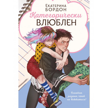 Категорически влюблен.