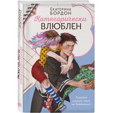 Категорически влюблен.