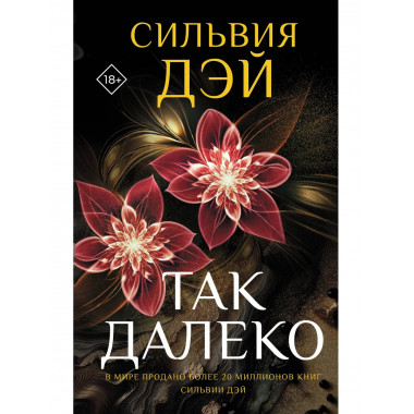 Так далеко.