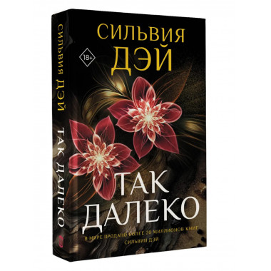 Так далеко.