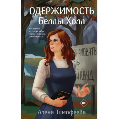 Одержимость Беллы Холл.