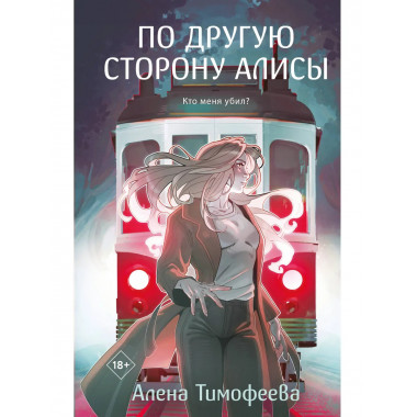 По другую сторону Алисы.