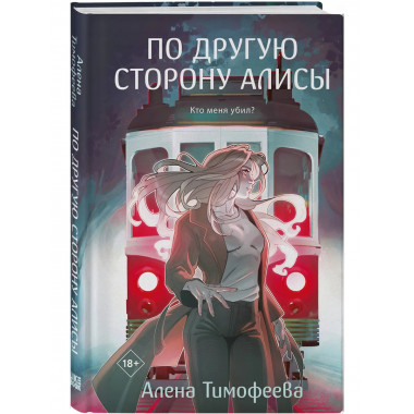 По другую сторону Алисы.