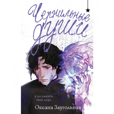Чернильные души.