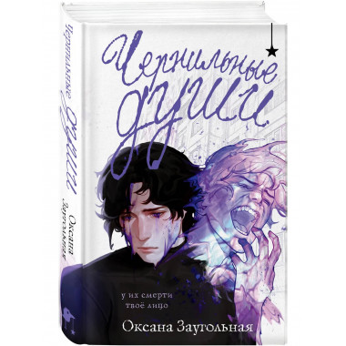 Чернильные души.