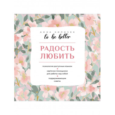 To be better. Радость любить.