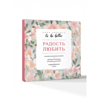 To be better. Радость любить.