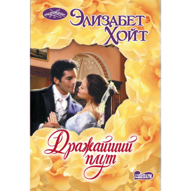 Дражайший плут.