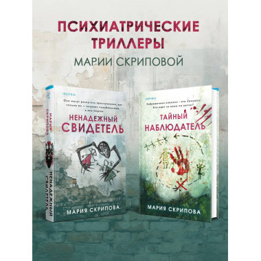 Ненадежный свидетель + Тайный наблюдатель.