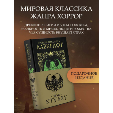 Зов Ктулху.