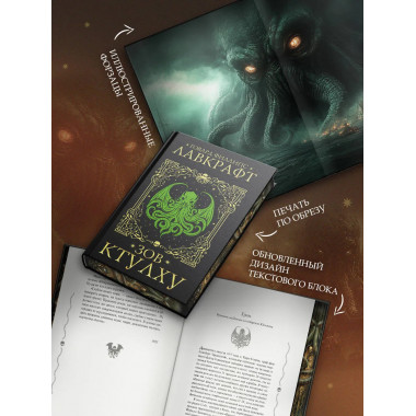 Зов Ктулху.