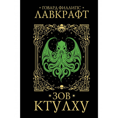 Зов Ктулху.