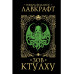 Зов Ктулху.