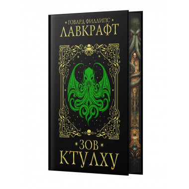 Зов Ктулху.