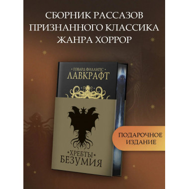 Хребты безумия.