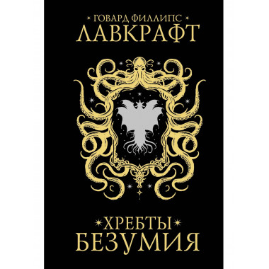 Хребты безумия.