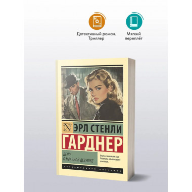 Дело о мрачной девушке.