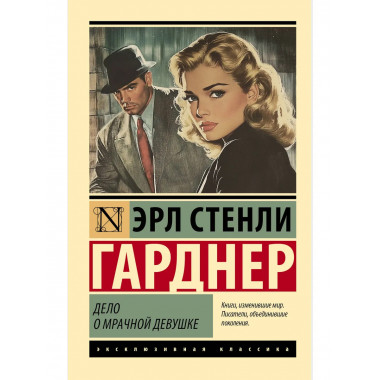 Дело о мрачной девушке.