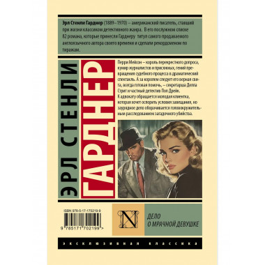 Дело о мрачной девушке.