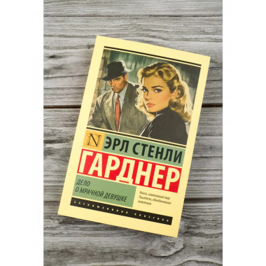 Дело о мрачной девушке.