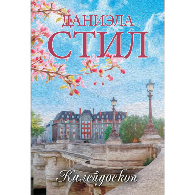 Калейдоскоп.