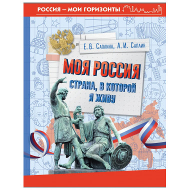 Моя Россия. Страна, в которой я живу.