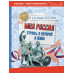 Моя Россия. Страна, в которой я живу.