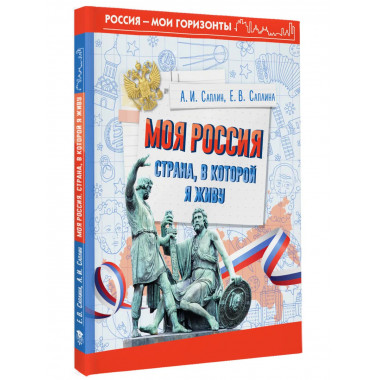 Моя Россия. Страна, в которой я живу.