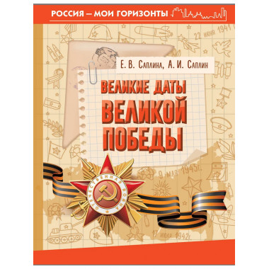 Великие даты Великой Победы.