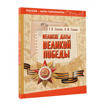 Великие даты Великой Победы.