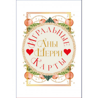 Игральные карты Аны Шерри.