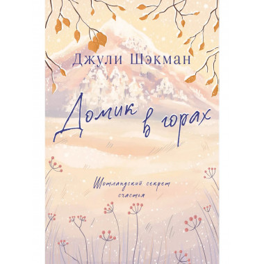Домик в горах.