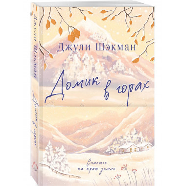 Домик в горах.