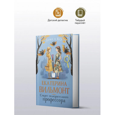 Секрет подозрительного профессора.