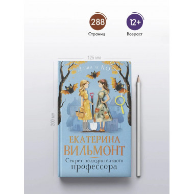 Секрет подозрительного профессора.