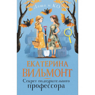 Секрет подозрительного профессора.