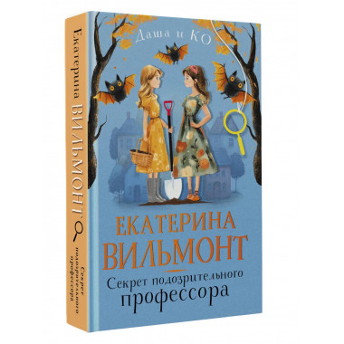 Секрет подозрительного профессора.