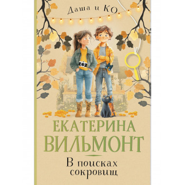 В поисках сокровищ.