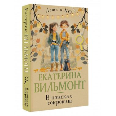В поисках сокровищ.