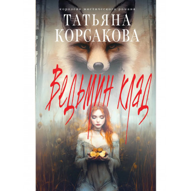 Ведьмин клад.