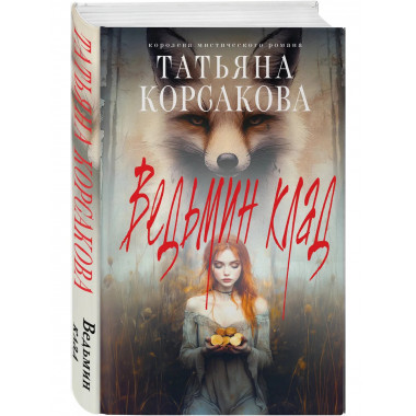 Ведьмин клад.