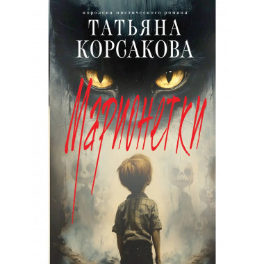 Марионетки.