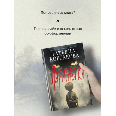 Марионетки.