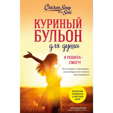 Куриный бульон для души. Я решила - смогу!