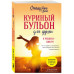 Куриный бульон для души. Я решила - смогу!